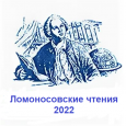 «Ломоносовские чтения — 2022»