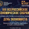 VIII Всероссийское экономическое собрание, посвященное профессиональному празднику «День экономиста»