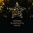 О Всероссийской премии  «За верность науке»