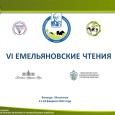 «VI Емельяновские чтения»