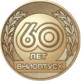 Поздравляем коллег с юбилеем института!