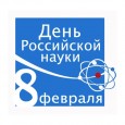 Уважаемые коллеги! Поздравляем вас с профессиональным праздником — Днем российской науки!