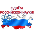 С Днём российской науки!