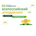 Второй Всероссийский агродиктант