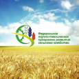 В Минсельхозе России представили изменение концепции Федеральной научно-технической программы развития сельского хозяйства