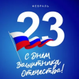 С Днем защитника Отечества!