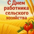 С Днём работника сельского хозяйства и перерабатывающей промышленности!