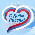 С Днем РОССИИ!