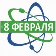 Поздравляем вас с профессиональным праздником отечественного научного сообщества – Днем российской науки!