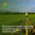 Минсельхоз России открыл прием заявок на субсидии для подготовки проектов межевания и проведения кадастровых работ