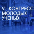 V Конгресс молодых учёных