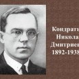 Научная конференция, посвященная 130-летию со дня рождения Н.Д. Кондратьева, состоялась в Доме экономиста